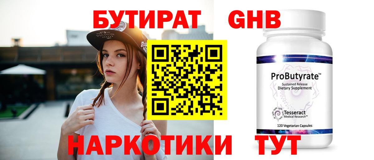 Янаул  БУТИРАТ бутандиол  Вход с VPN 
